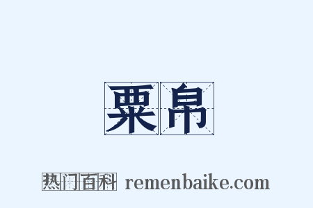 粟帛是什么意思的图片